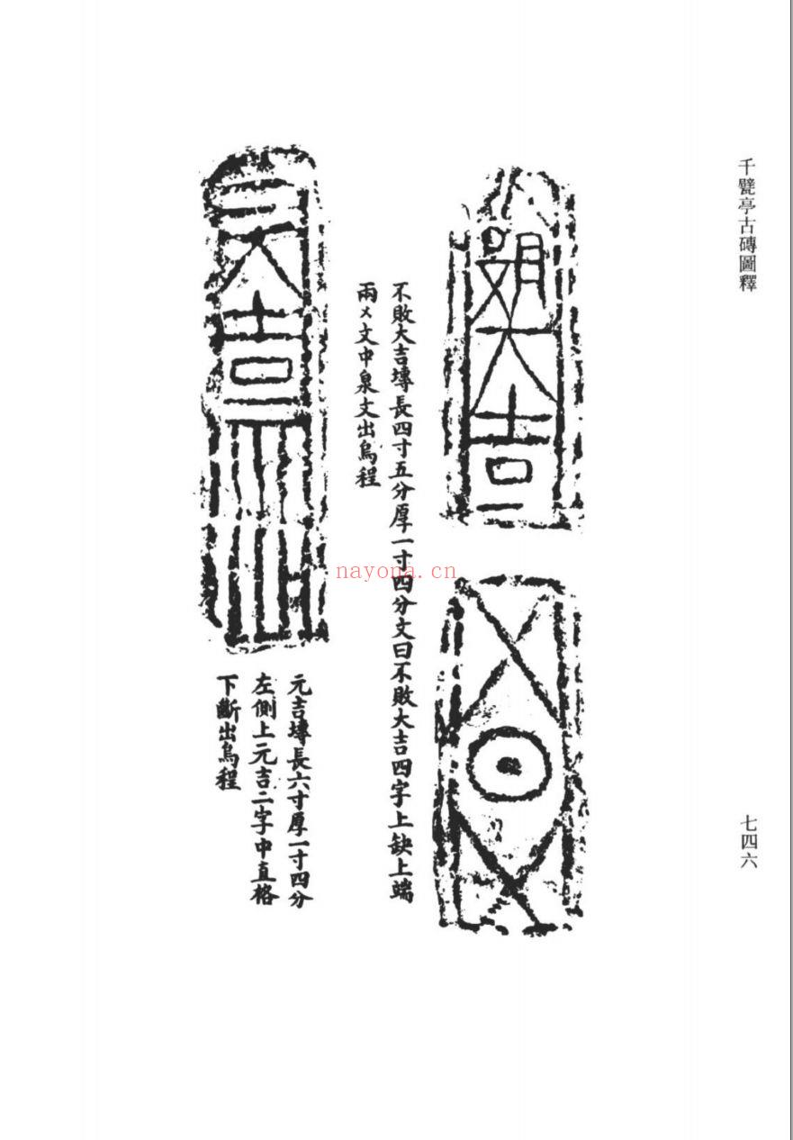 (浙江文丛)千甓亭古砖图释(清)
