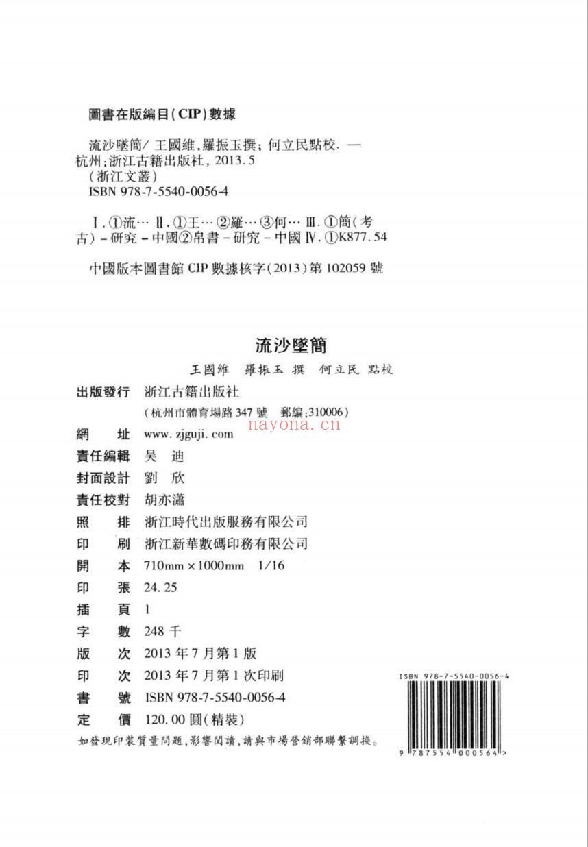 （浙江文丛）流沙坠简（清）