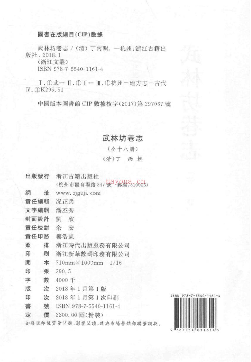 (浙江文丛)武林坊巷志(清)