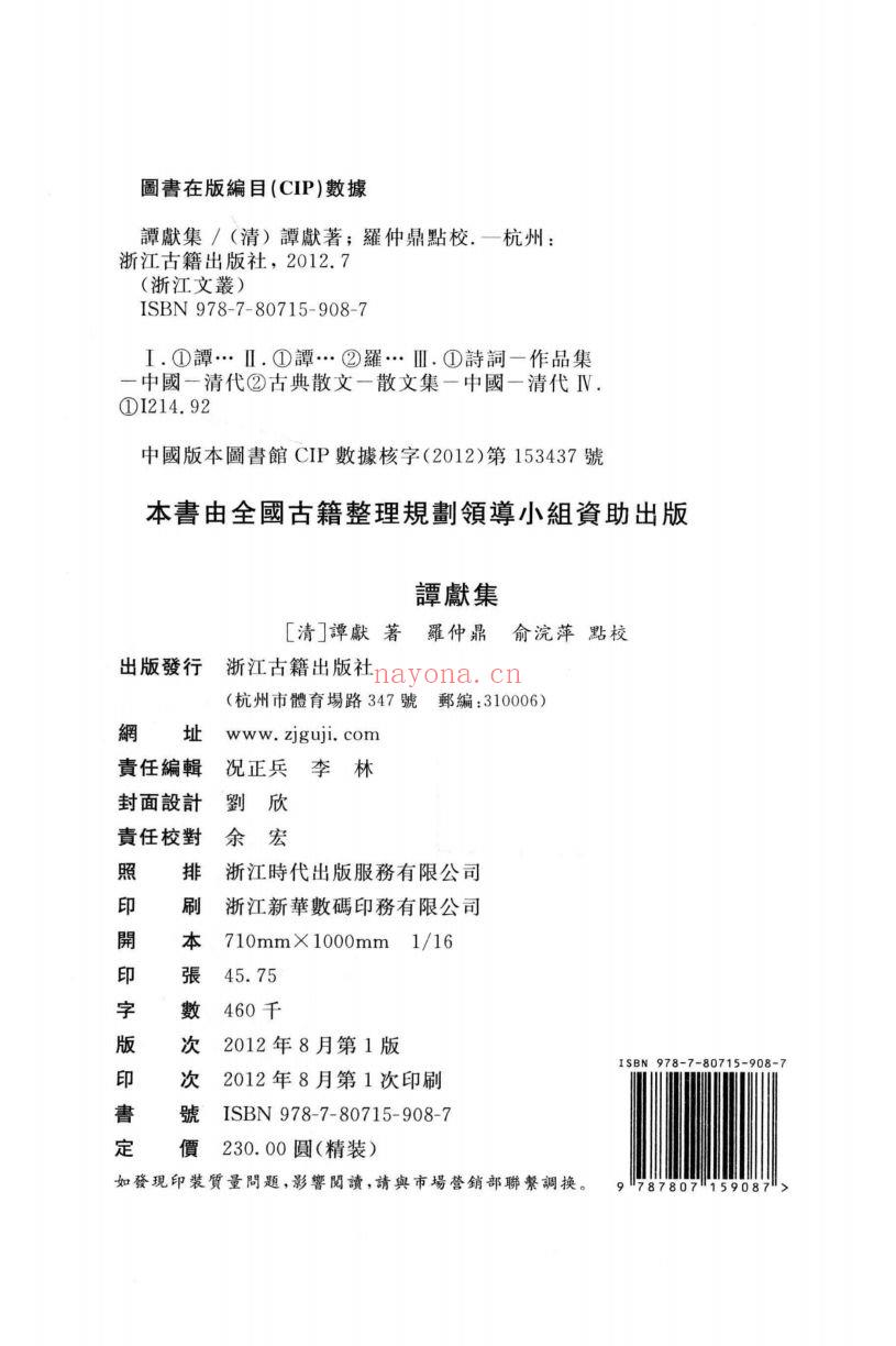 （浙江文丛）谭献集（清）