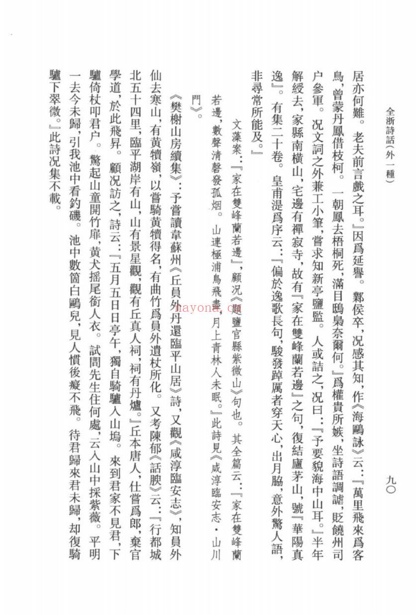 (浙江文丛)全浙诗话