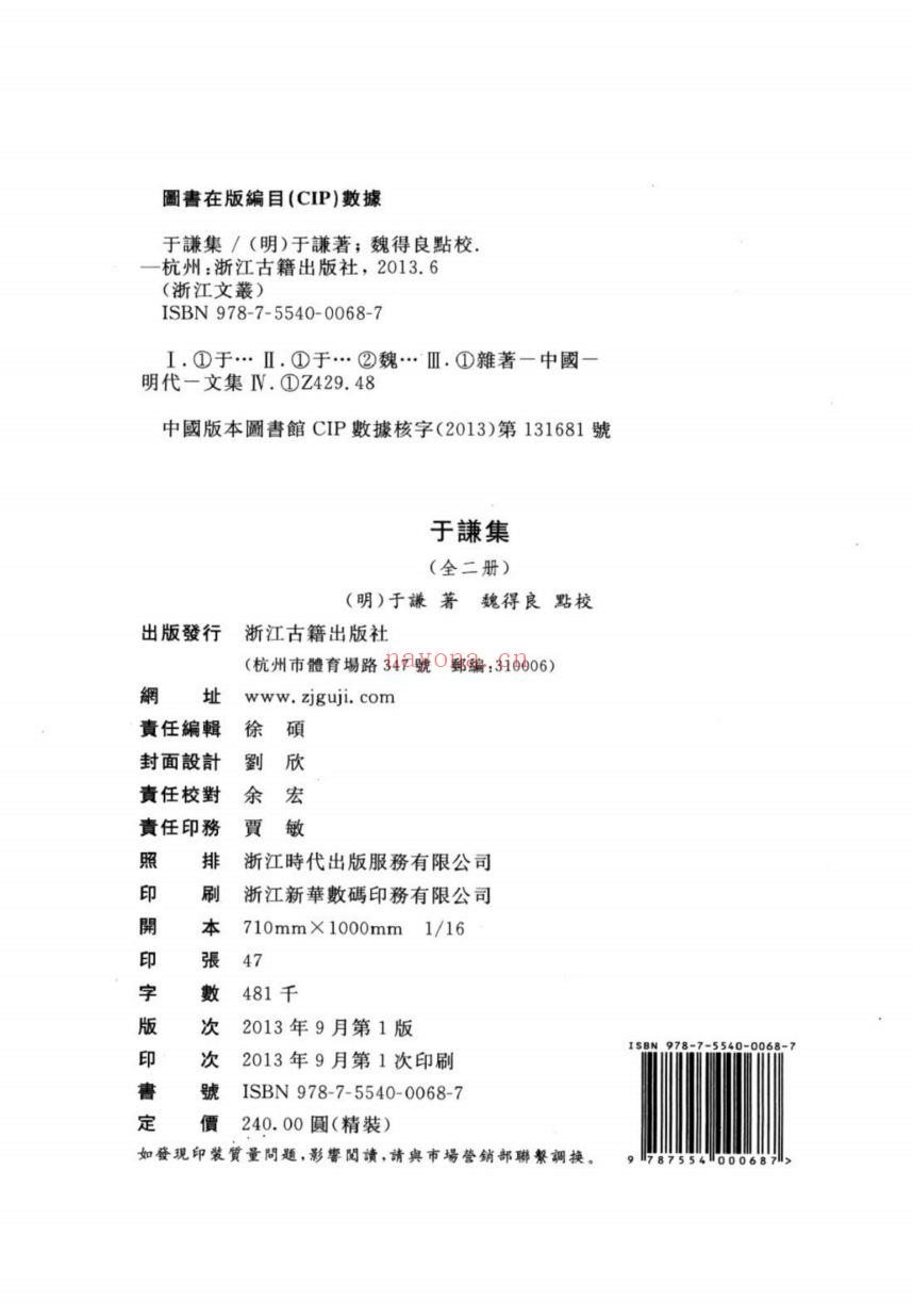 (浙江文丛)于谦集(明)