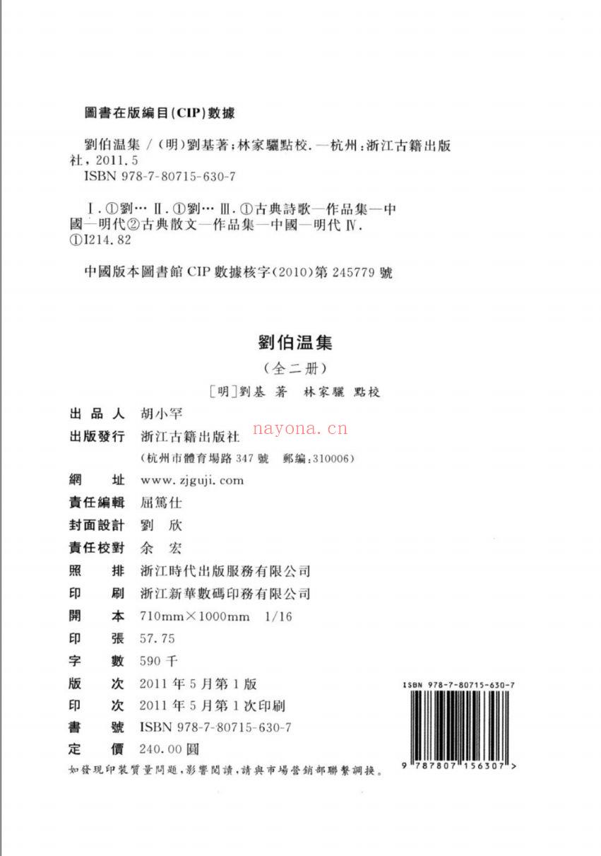 (浙江文丛)刘伯温集(明)