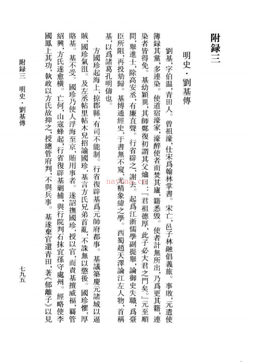 (浙江文丛)刘伯温集(明)
