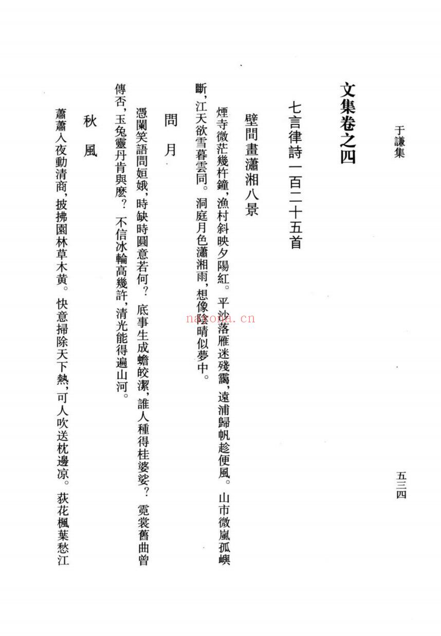 (浙江文丛)于谦集(明)