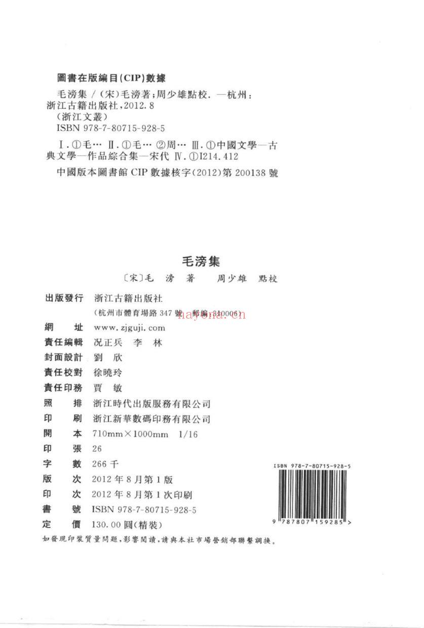 （浙江文丛）毛滂集（宋）