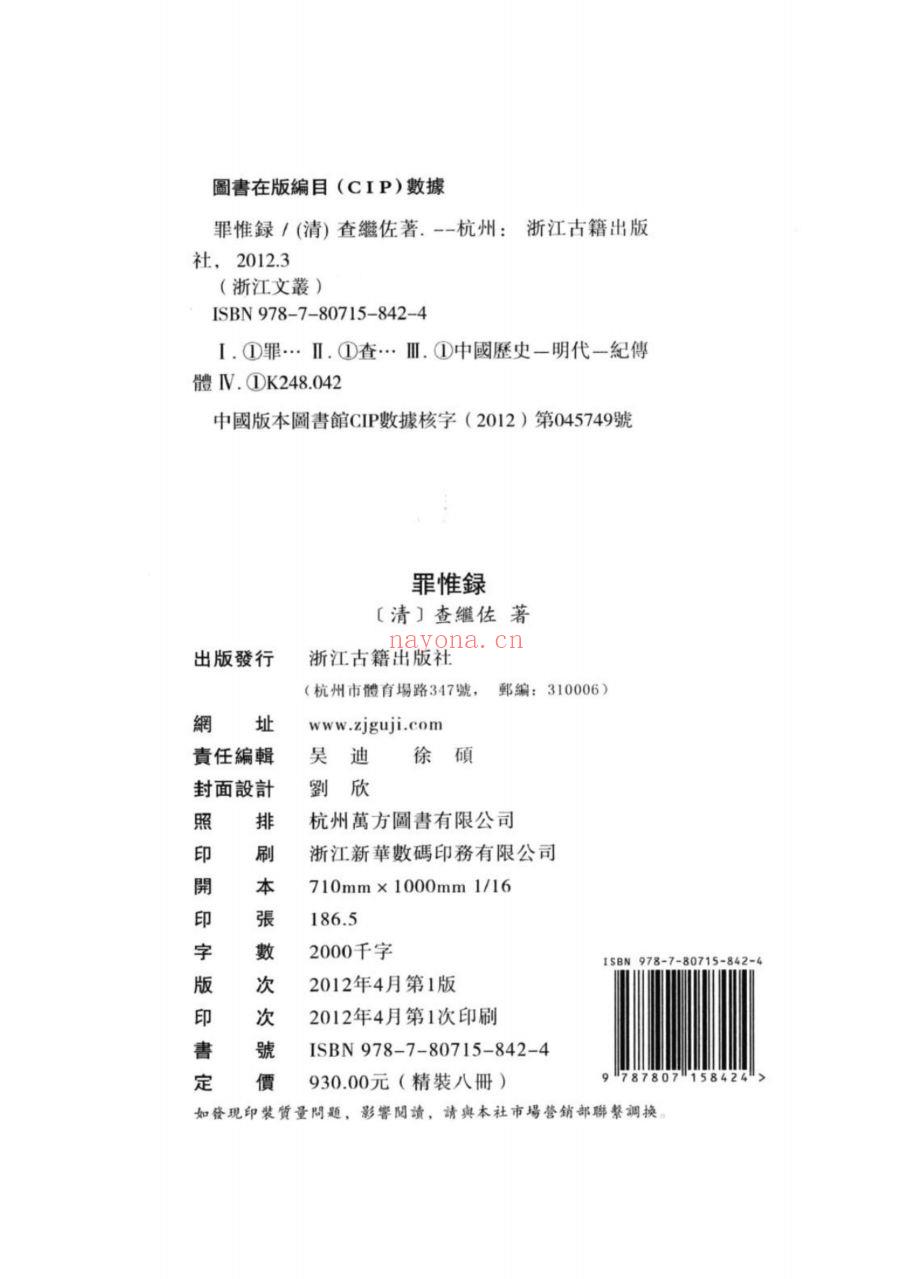 （浙江文丛）罪惟录（清）