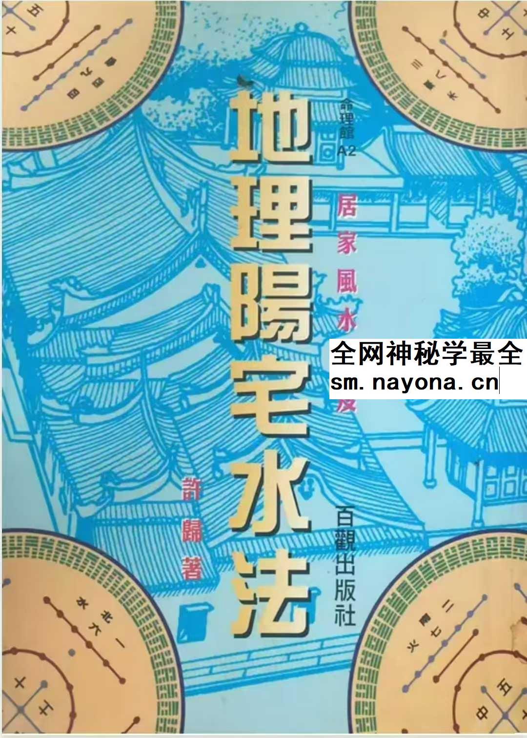 许归《地理阳宅水法》264页