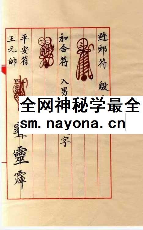 《邱裕松老法官下傅天师符秘》12页