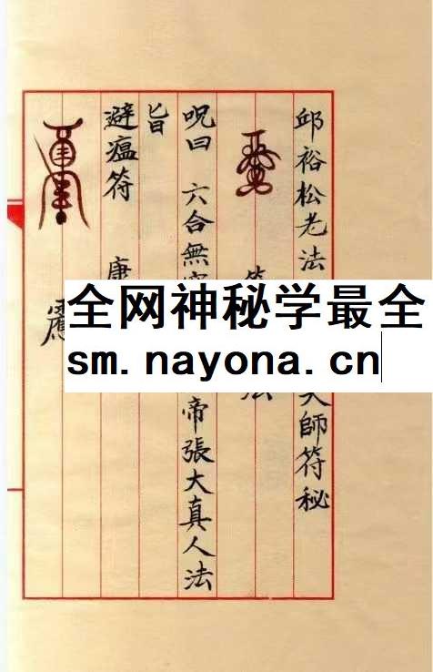 《邱裕松老法官下傅天师符秘》12页
