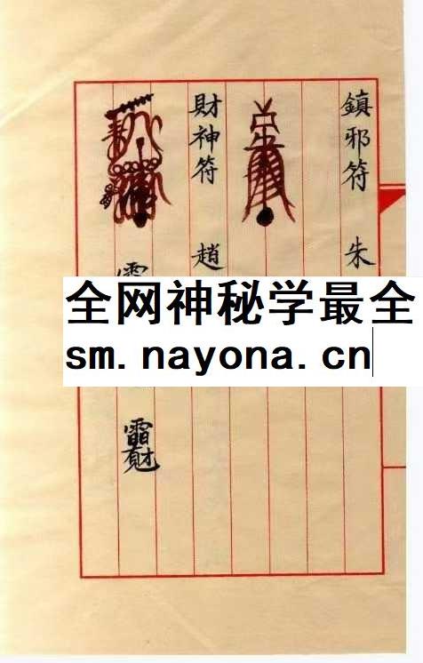 《邱裕松老法官下傅天师符秘》12页