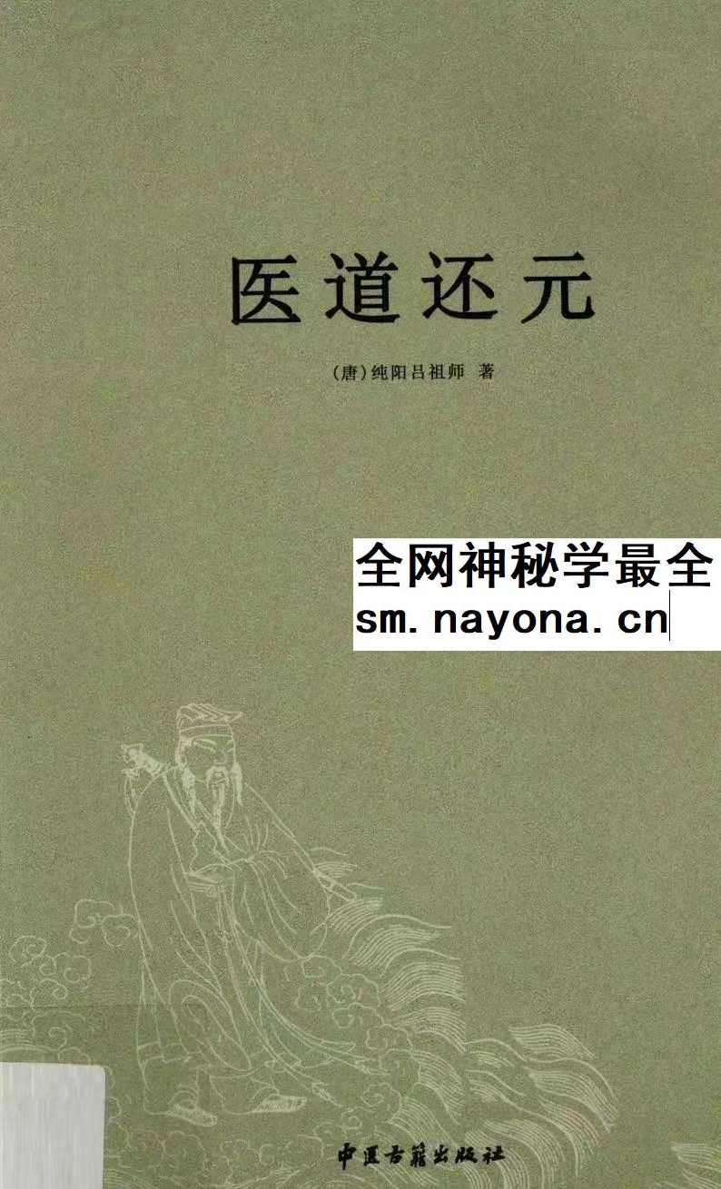 纯阳吕祖师《医道还元》332页