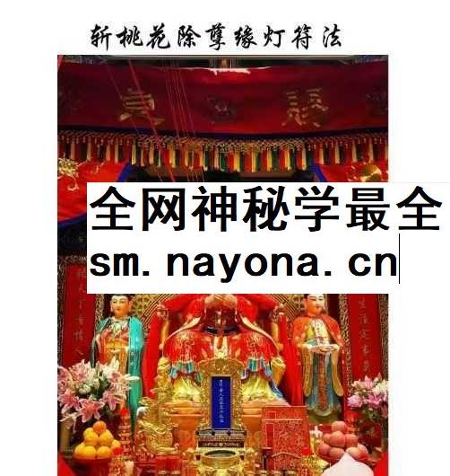 《斩桃花除孽缘灯符法》6页