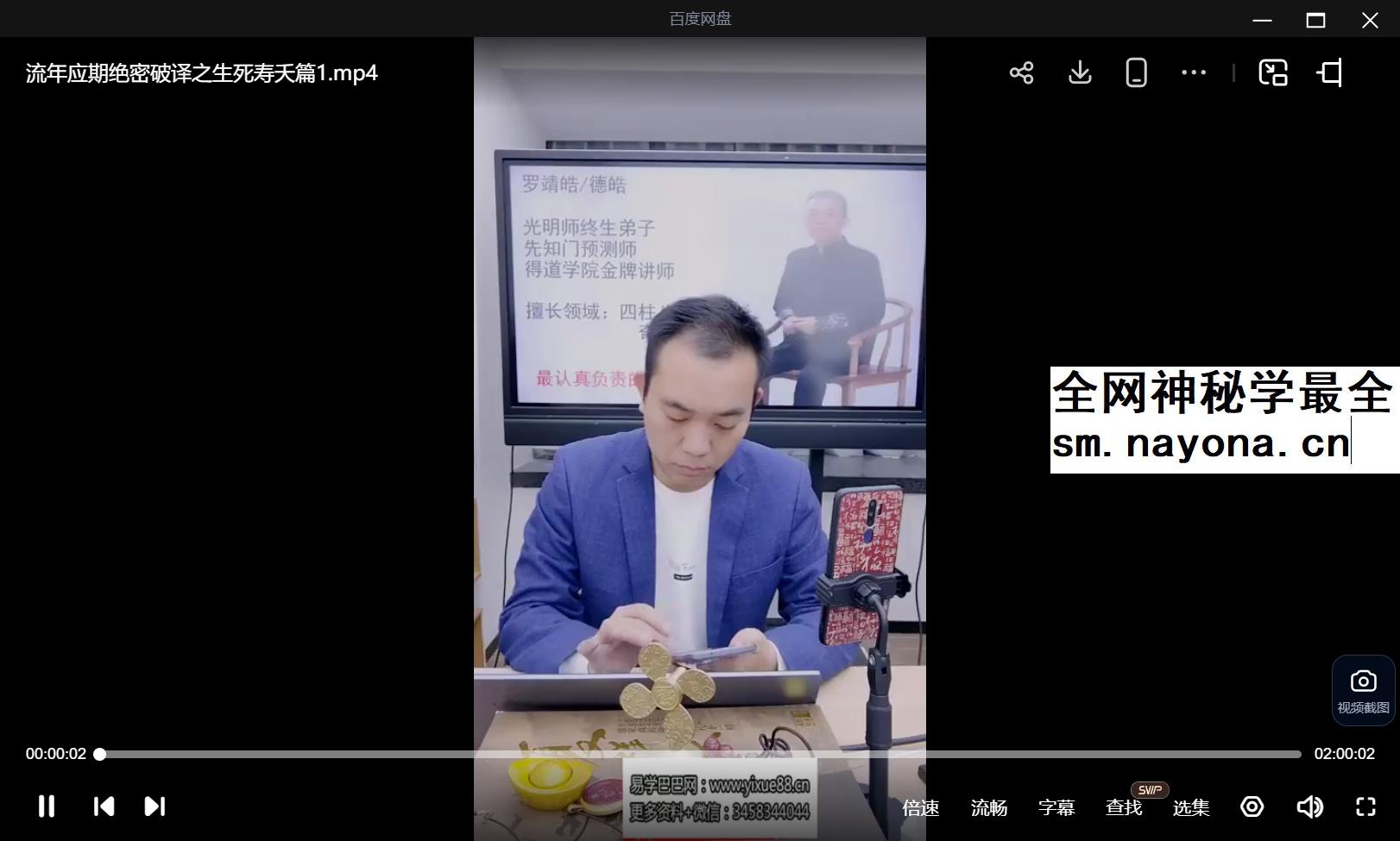 夏光明 罗靖皓（德皓）《流年应期绝密破译之生死寿夭篇》视频3集