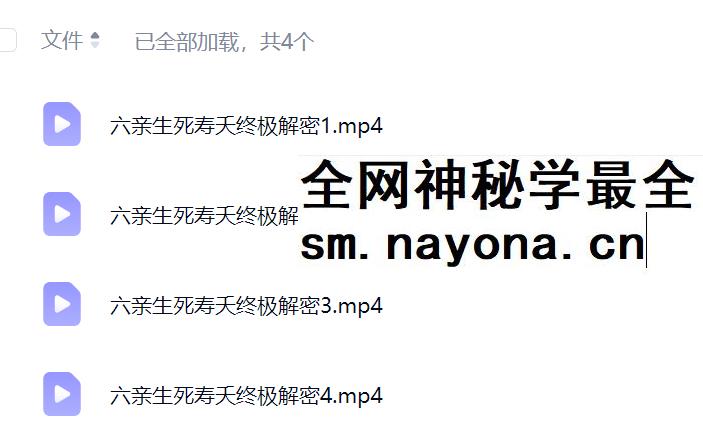 夏光明 罗靖皓（德皓）《六亲生死寿夭终极解密》视频4集
