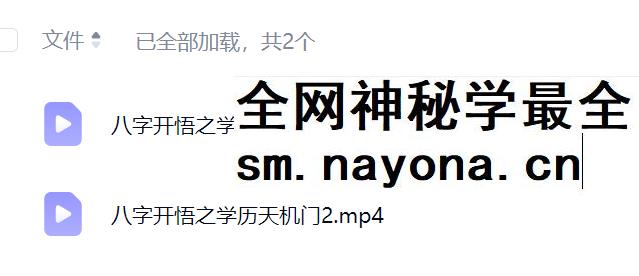 夏光明 罗靖皓（德皓）《八字开悟之学历天机门》视频2集合计2小时52分
