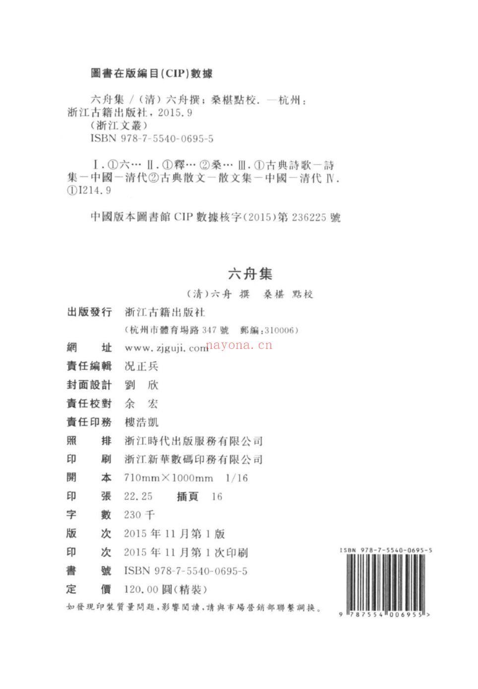 （浙江文丛）六舟集（清）