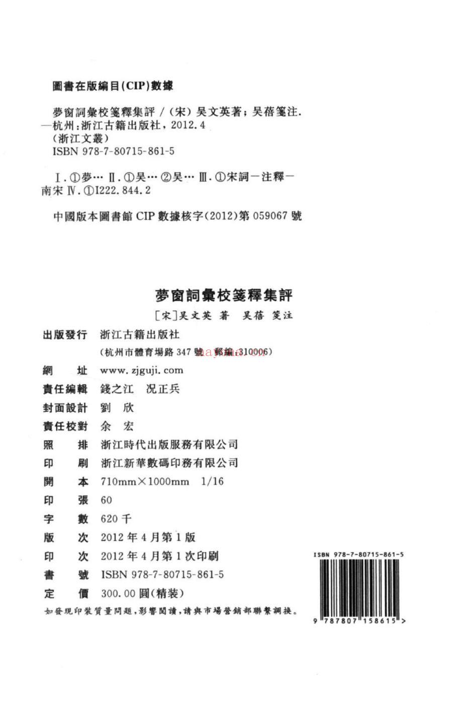 （浙江文丛）梦窗词汇校笺释集评（宋）