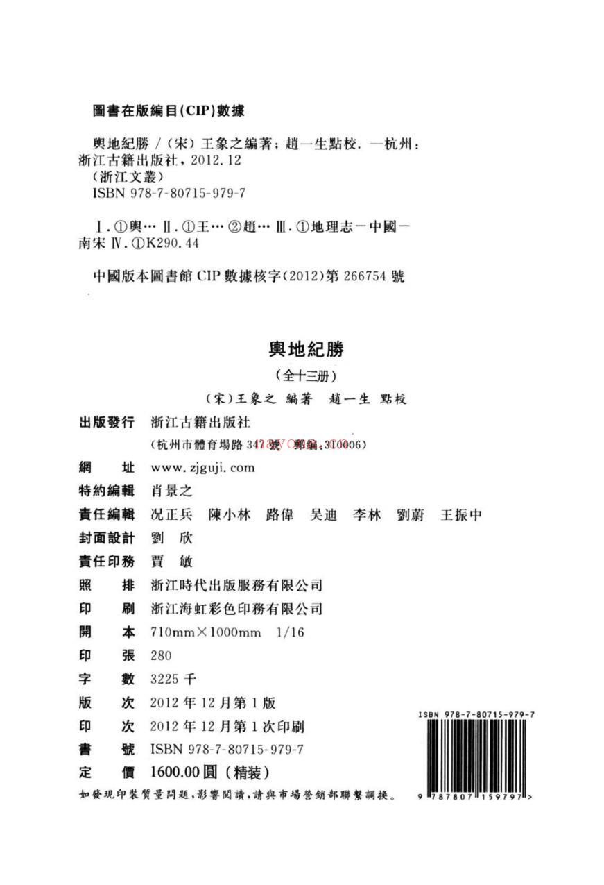 （浙江文丛）舆地纪胜（宋）