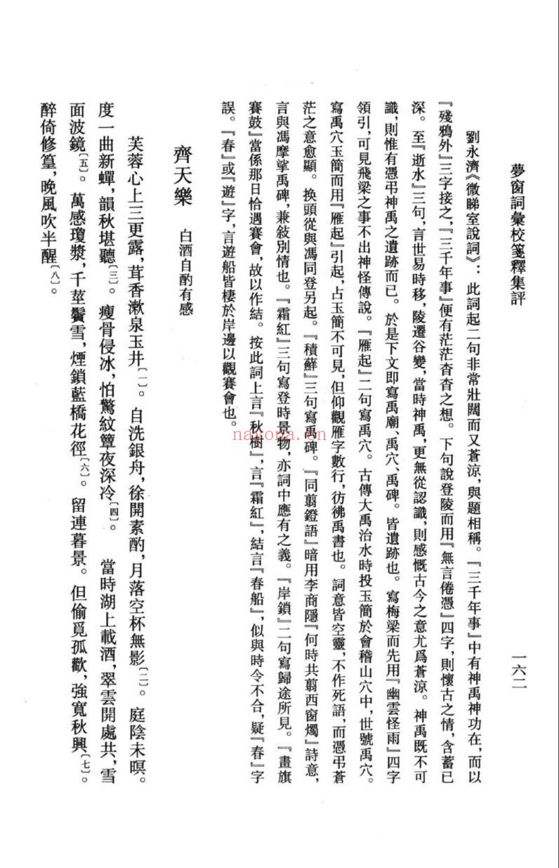 （浙江文丛）梦窗词汇校笺释集评（宋）