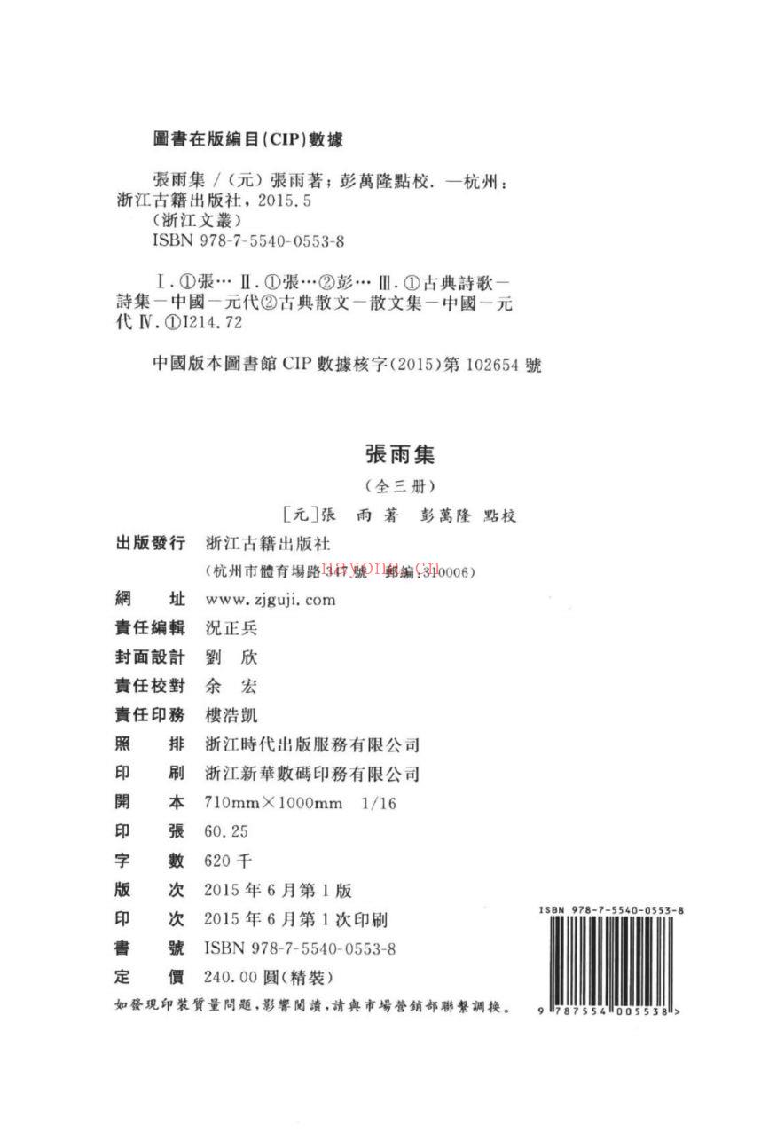 （浙江文丛）张雨集（元）