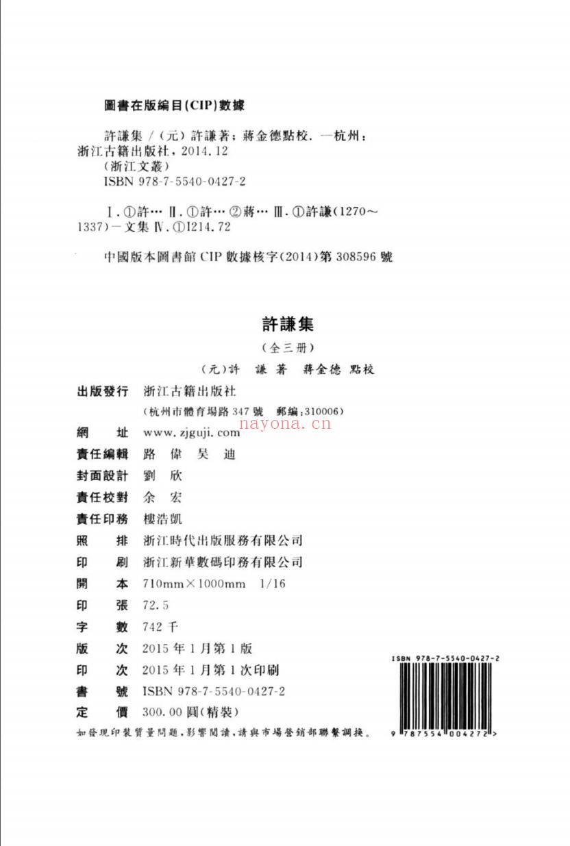 （浙江文丛）许谦集（元）