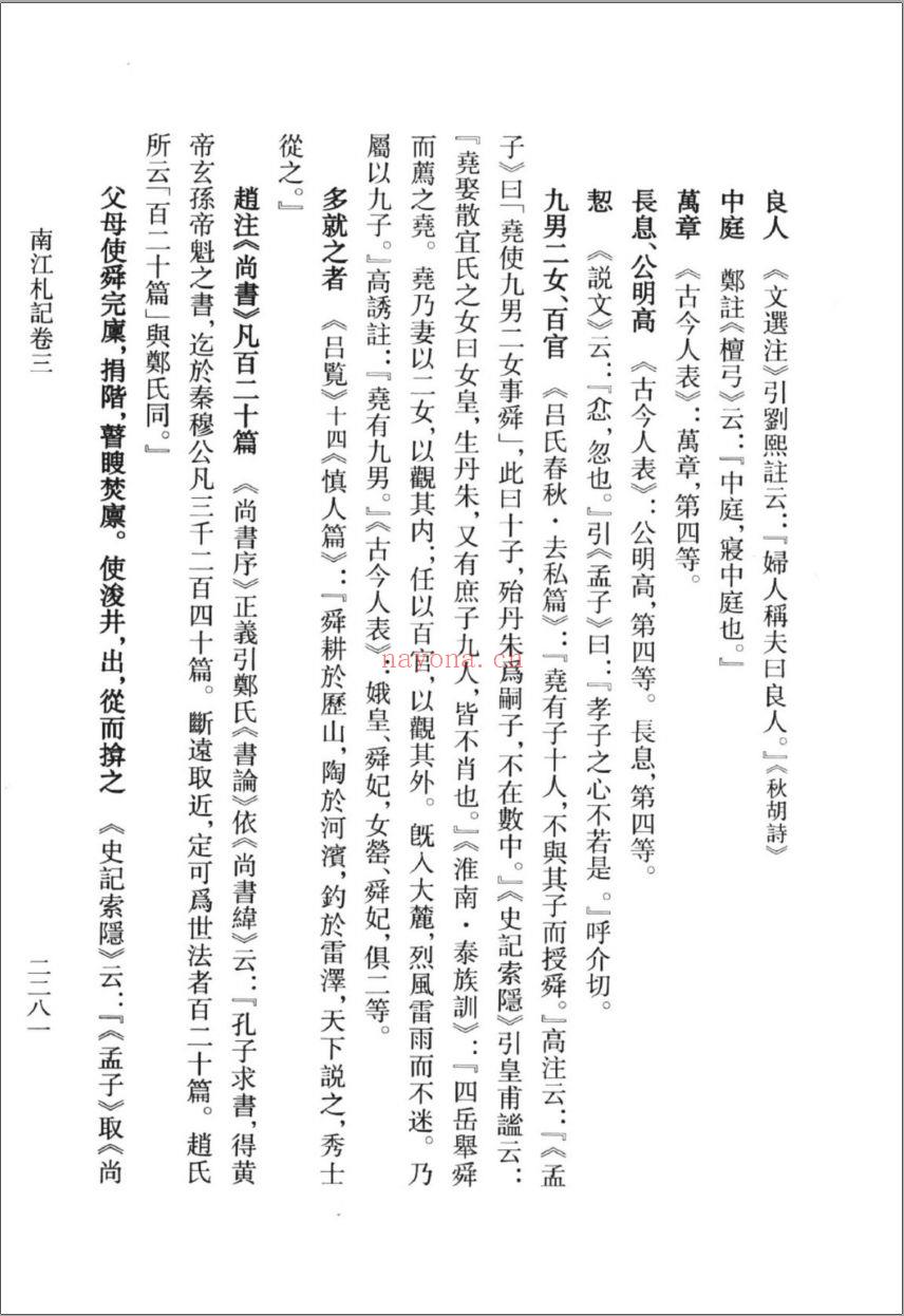 （浙江文丛）邵晋涵集（清）