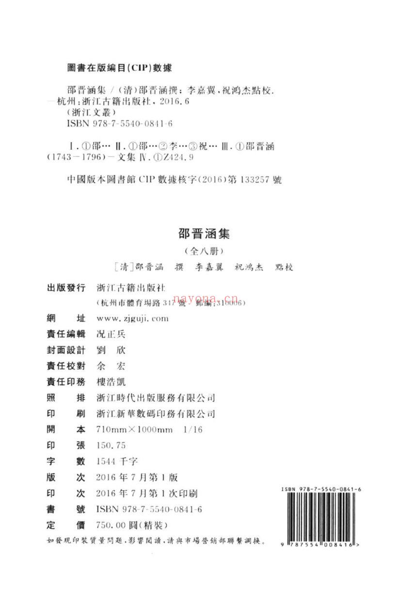 （浙江文丛）邵晋涵集（清）