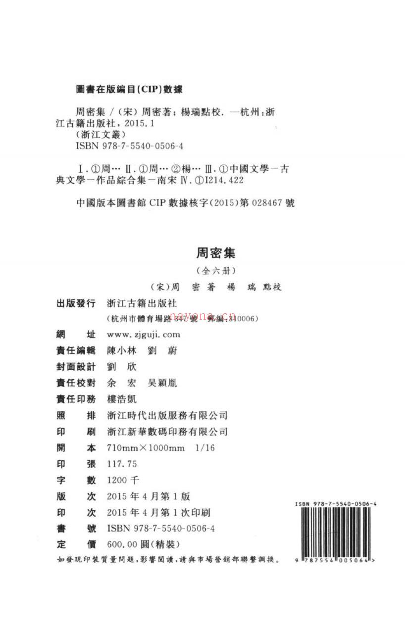 (浙江文丛)周密集(宋)