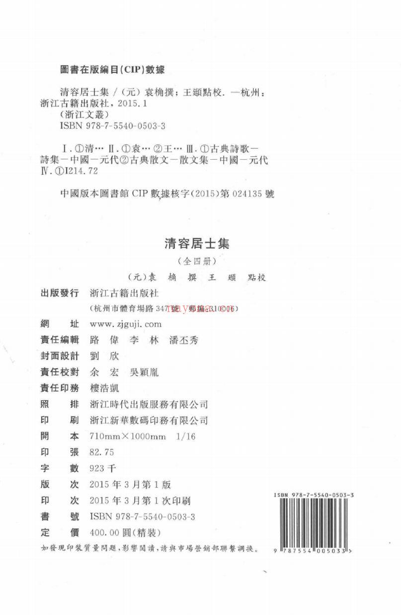 （浙江文丛）清容居士集（元）