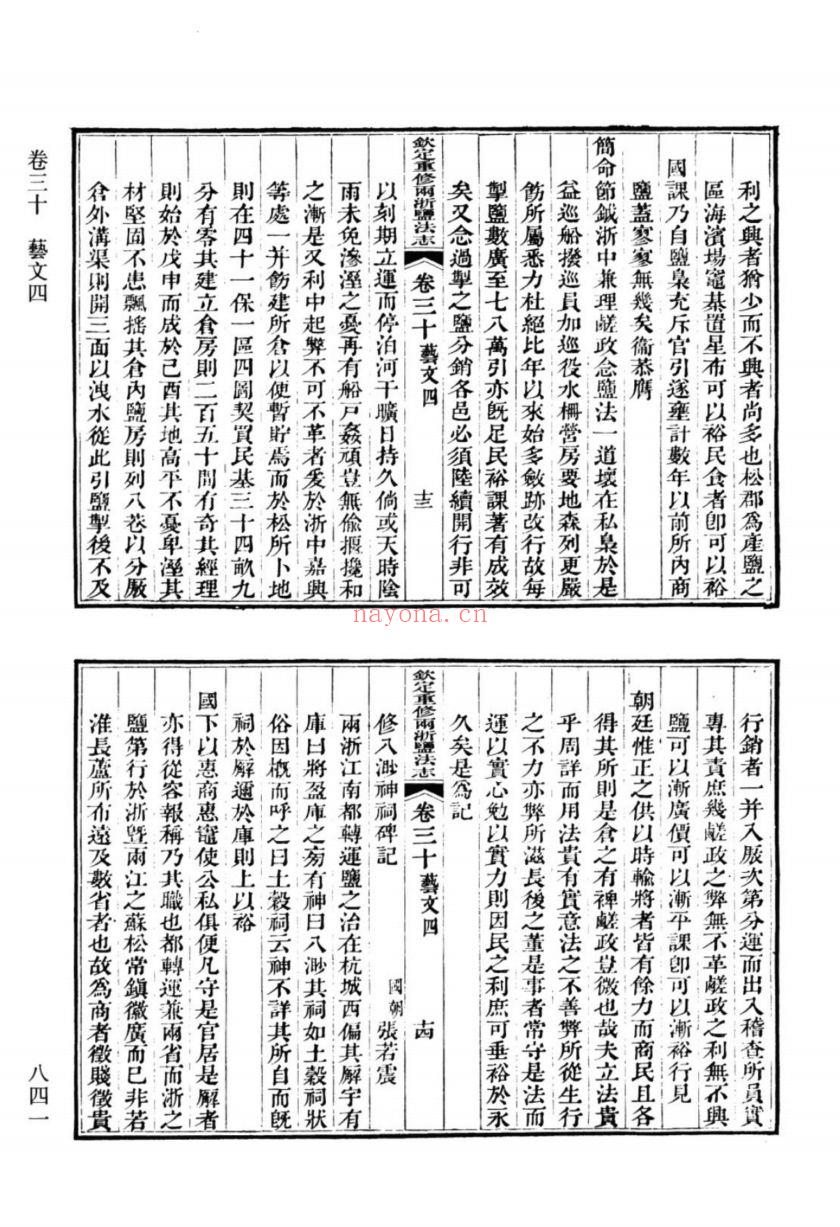 （浙江文丛）两浙盐法志（清）