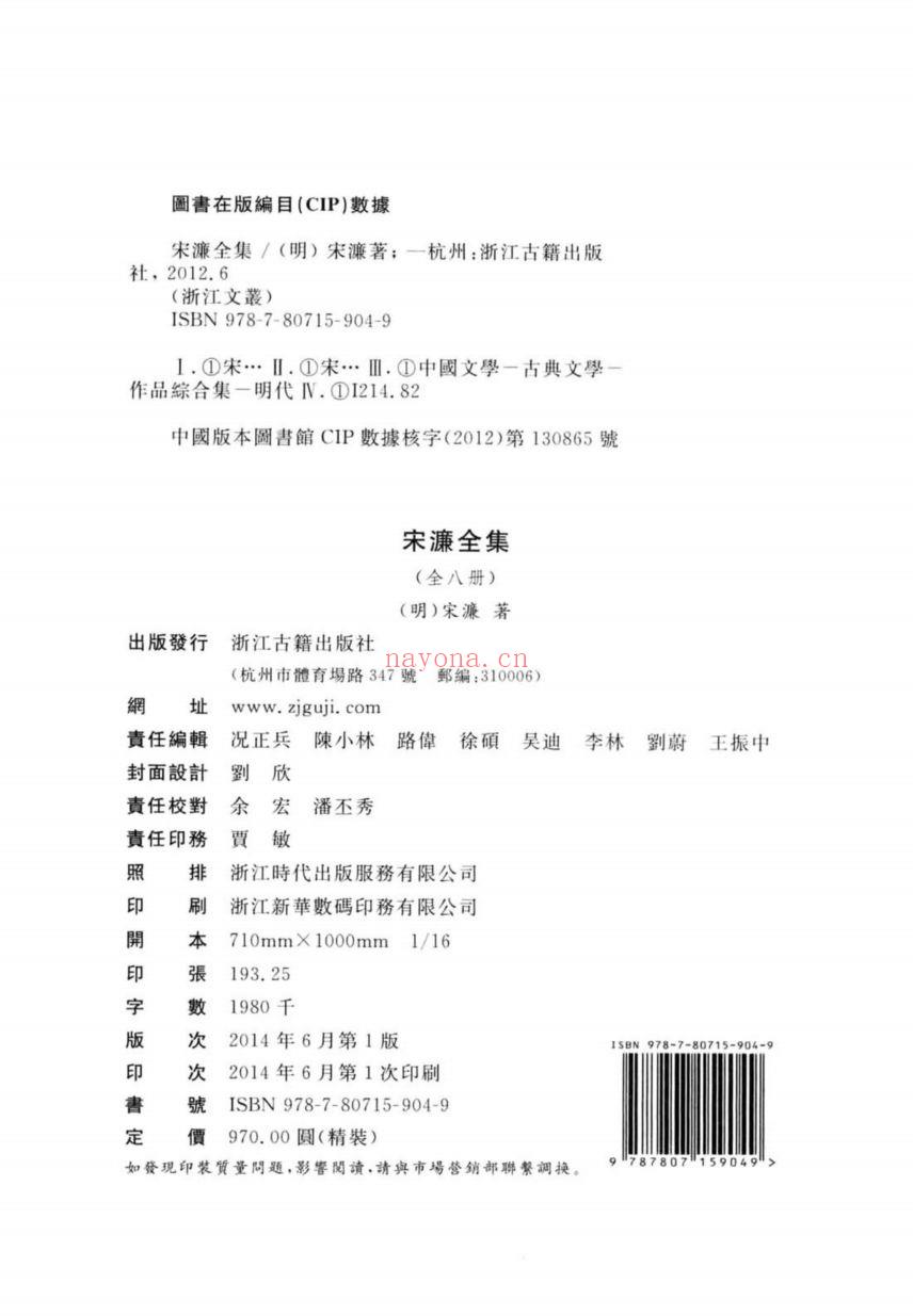 （浙江文丛）宋濂全集 新编本（明）