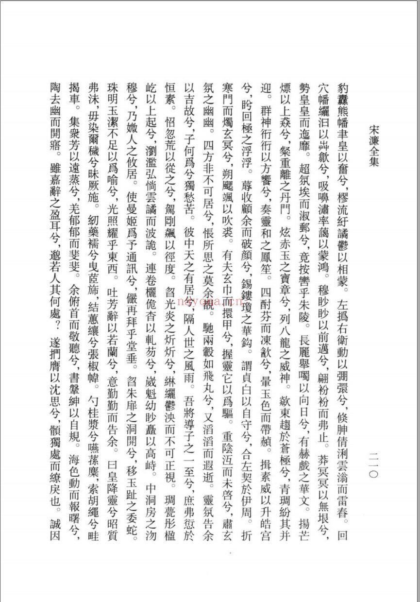 （浙江文丛）宋濂全集 新编本（明）