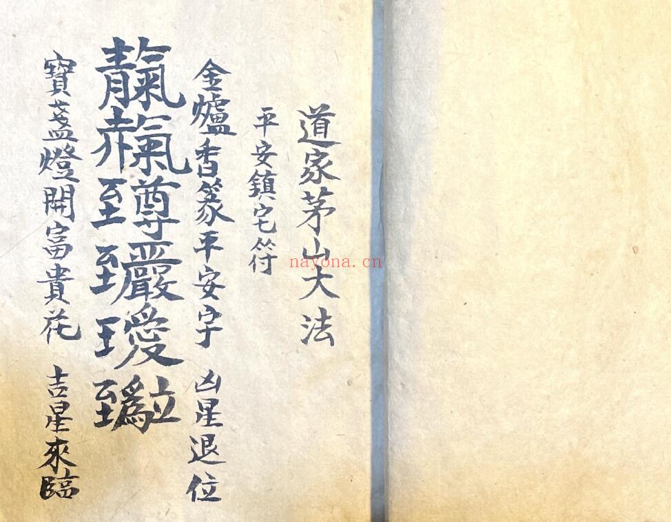 《道家茅山大法》50页双页版 国学古籍 第1张