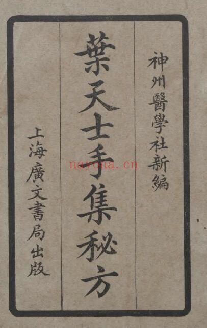 中医方书古籍《叶天士手集秘方》83页双页版 中医书籍 第1张
