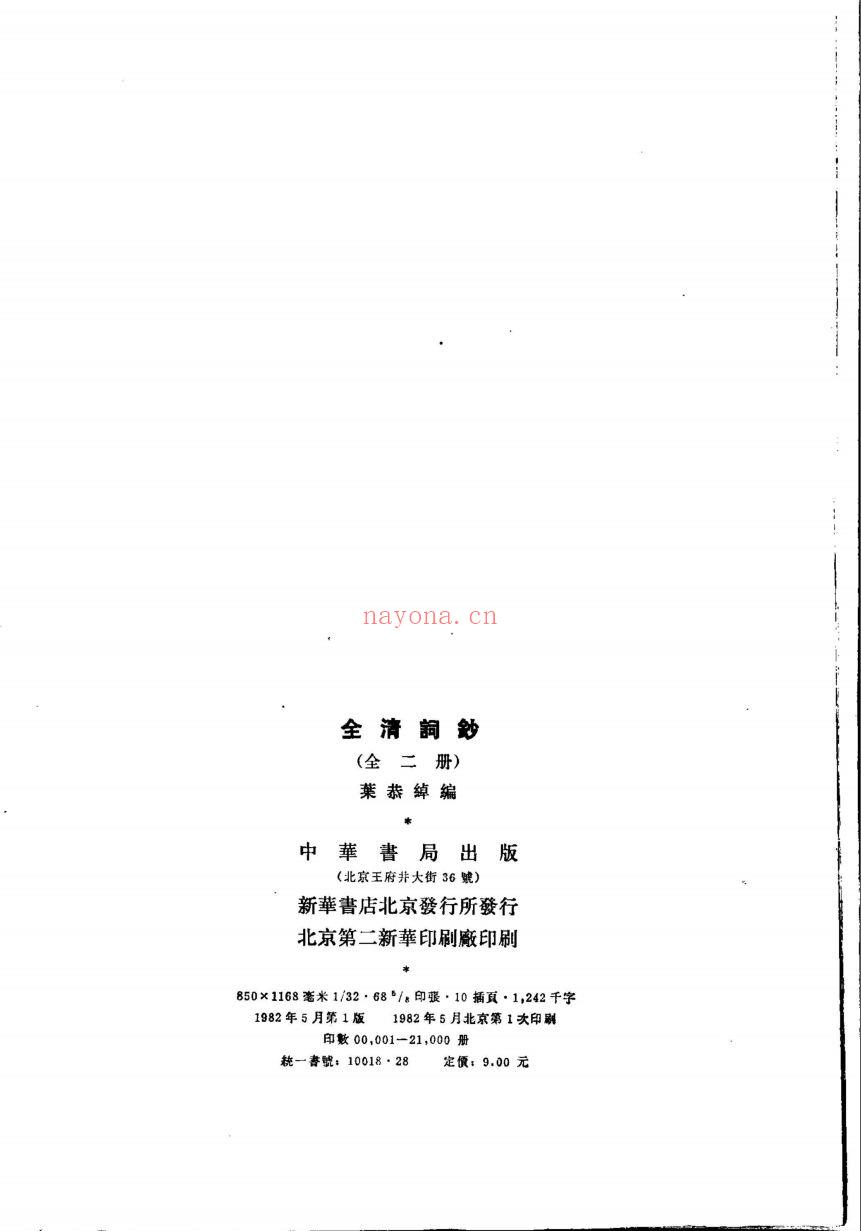 全清词钞