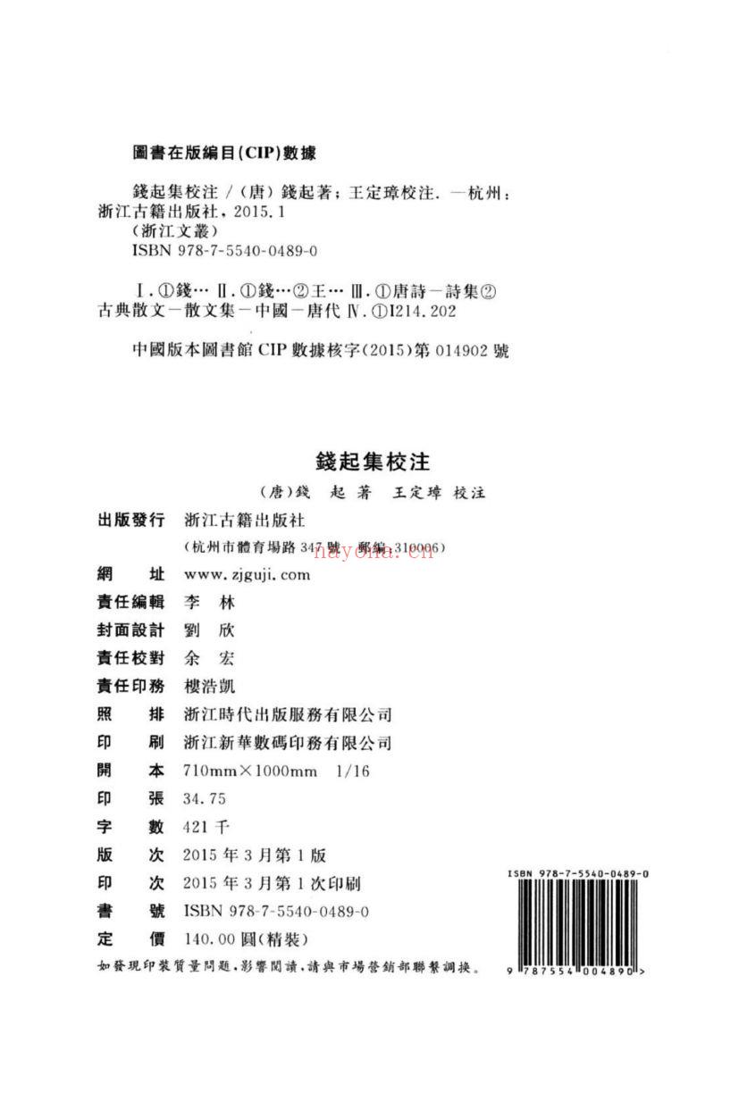 （浙江文丛）钱起集校注（唐）