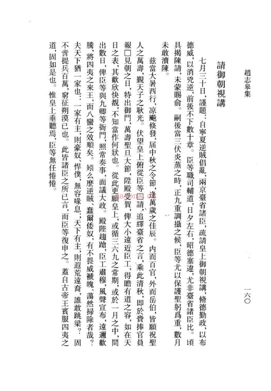 （浙江文丛）赵志皋集（明）