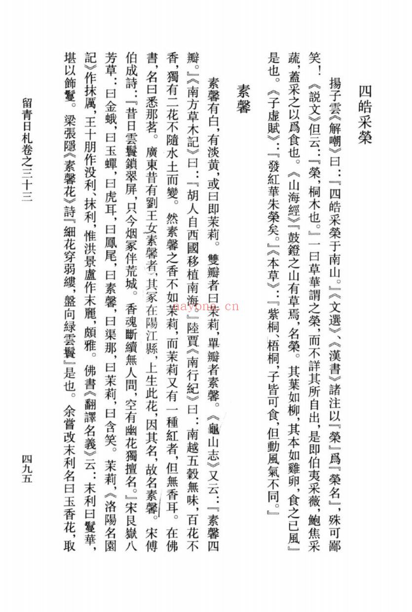 （浙江文丛）留青日札（明）