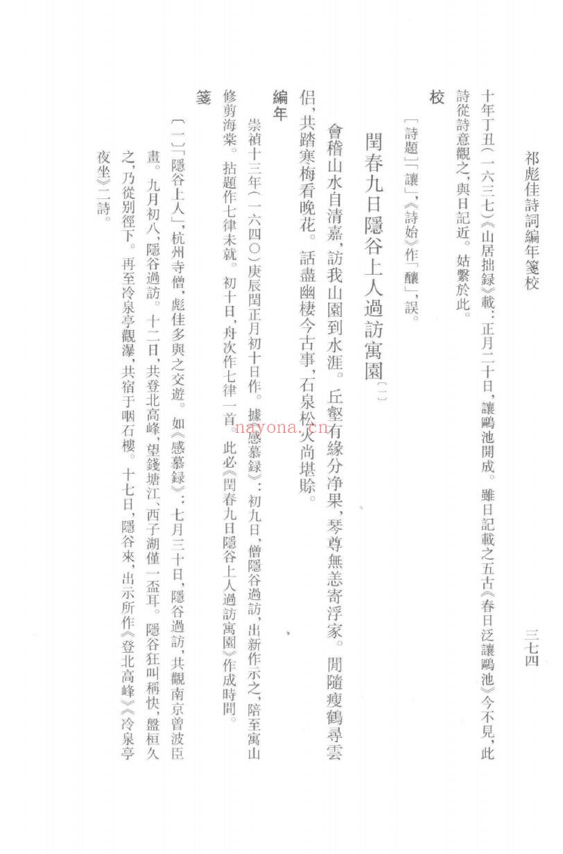 （浙江文丛）祁彪佳诗词编年笺校 （明）