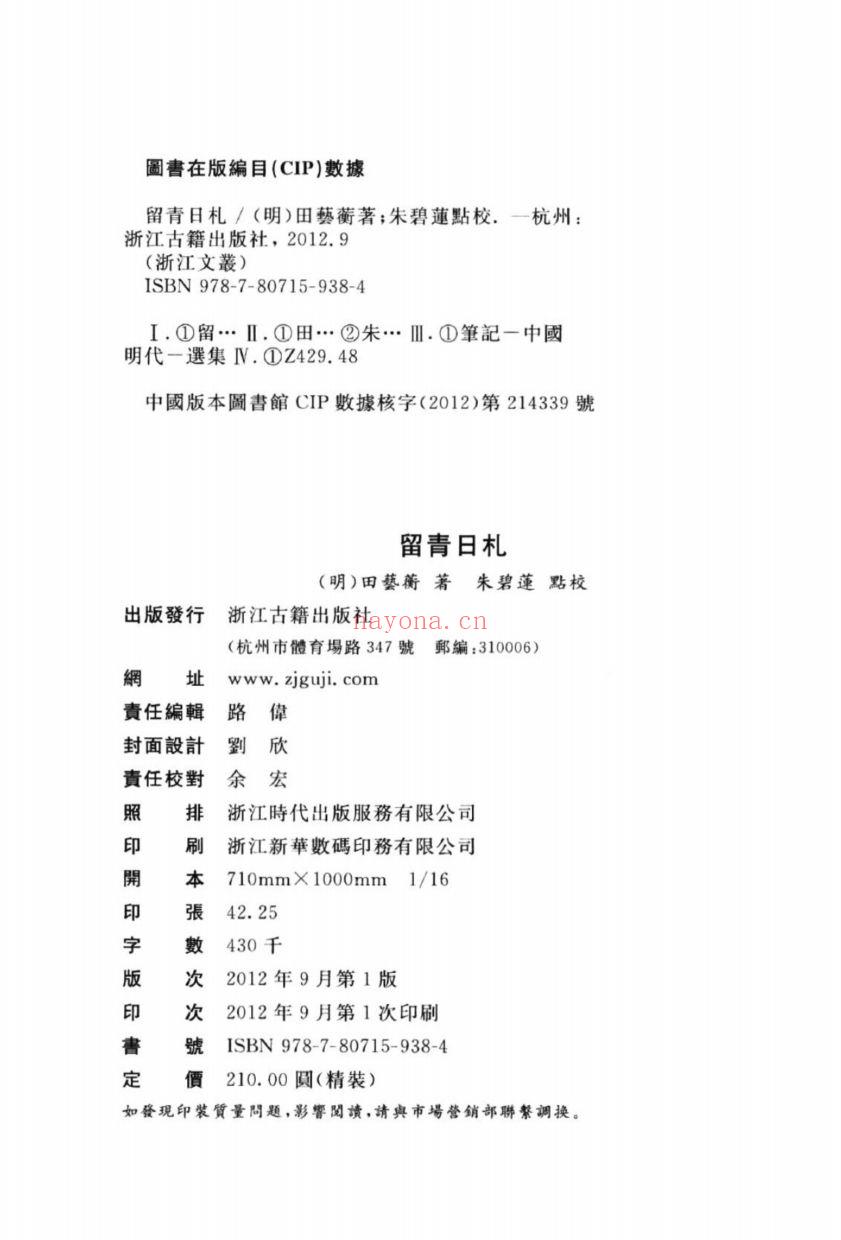 （浙江文丛）留青日札（明）