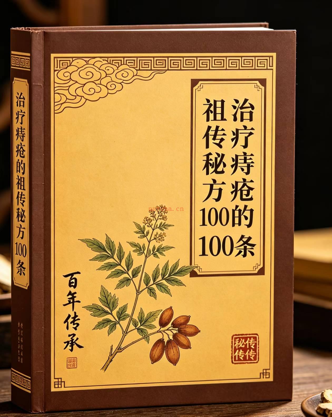 治疗痔疮的祖传秘方100条