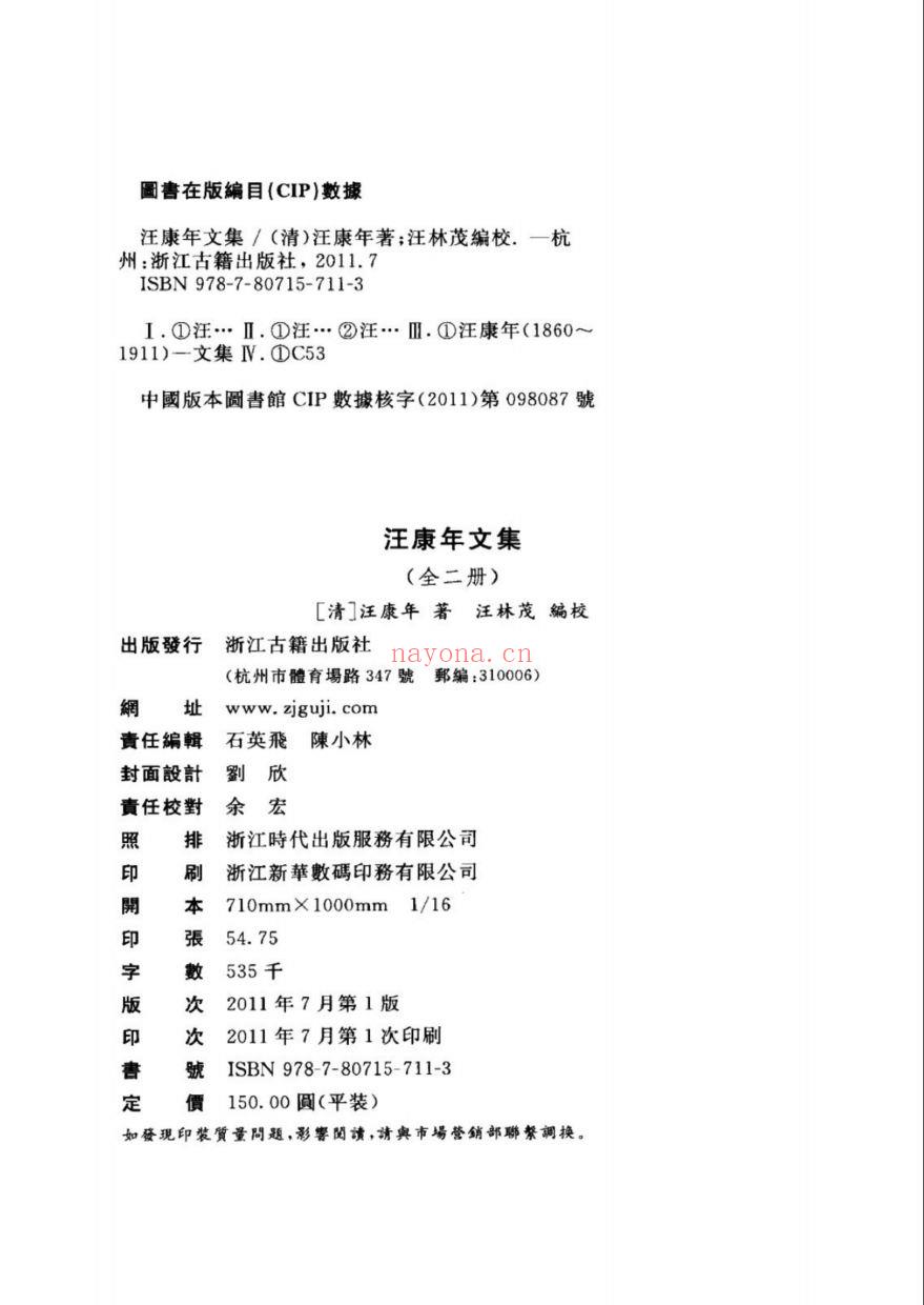 （浙江文丛）汪康年文集