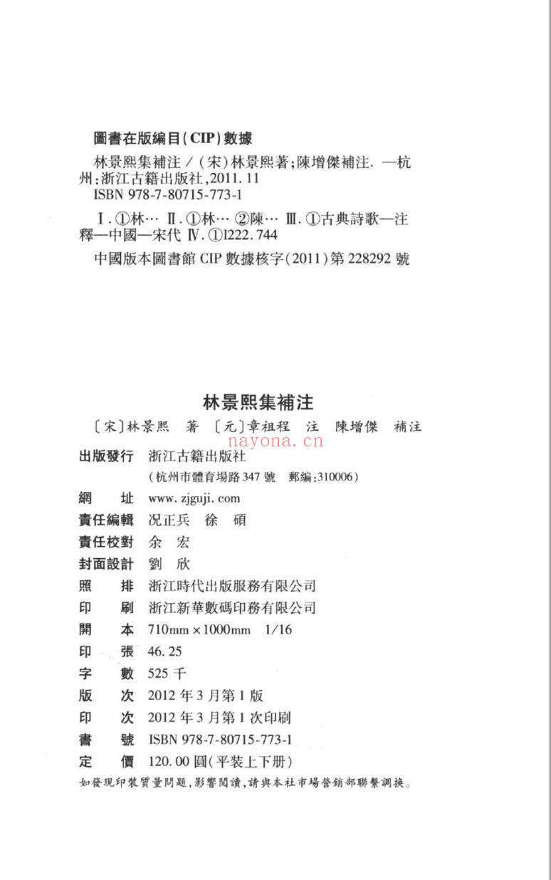 （浙江文丛）林景熙集补注