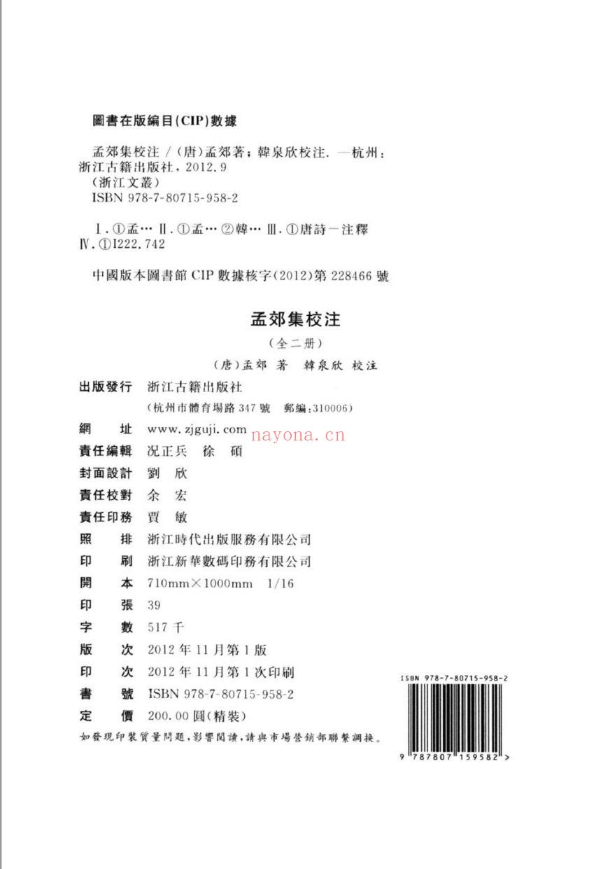 （浙江文丛）孟郊集校注（唐）