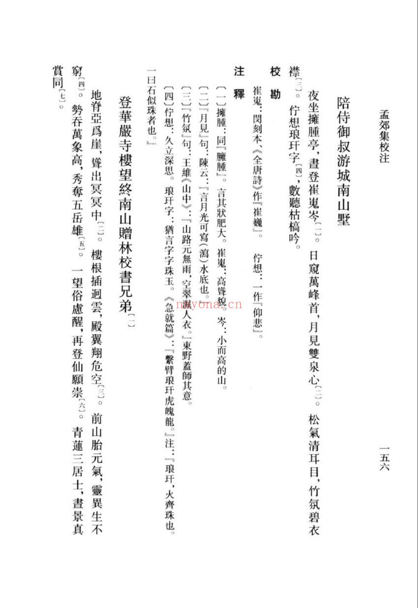 （浙江文丛）孟郊集校注（唐）