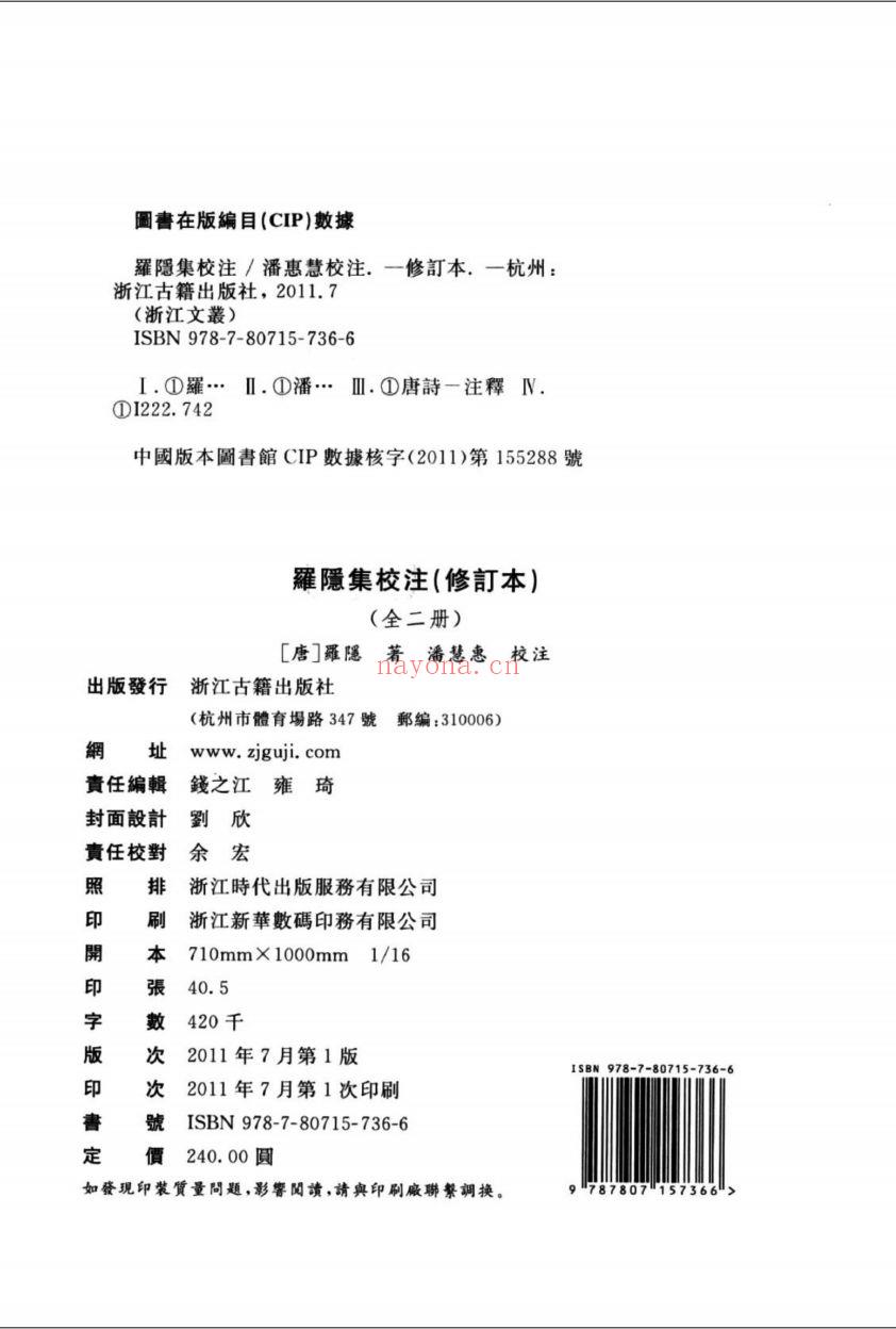 （浙江文丛）罗隐集校注 修订本