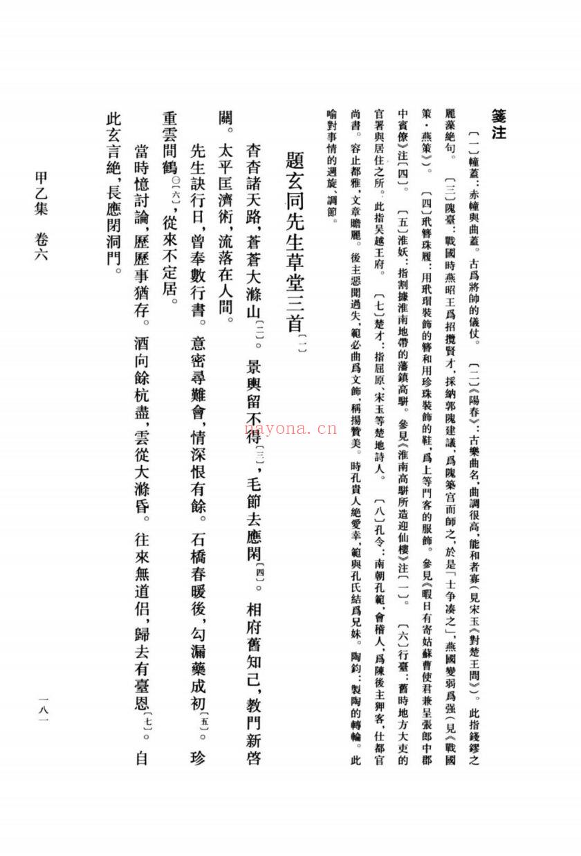 （浙江文丛）罗隐集校注 修订本
