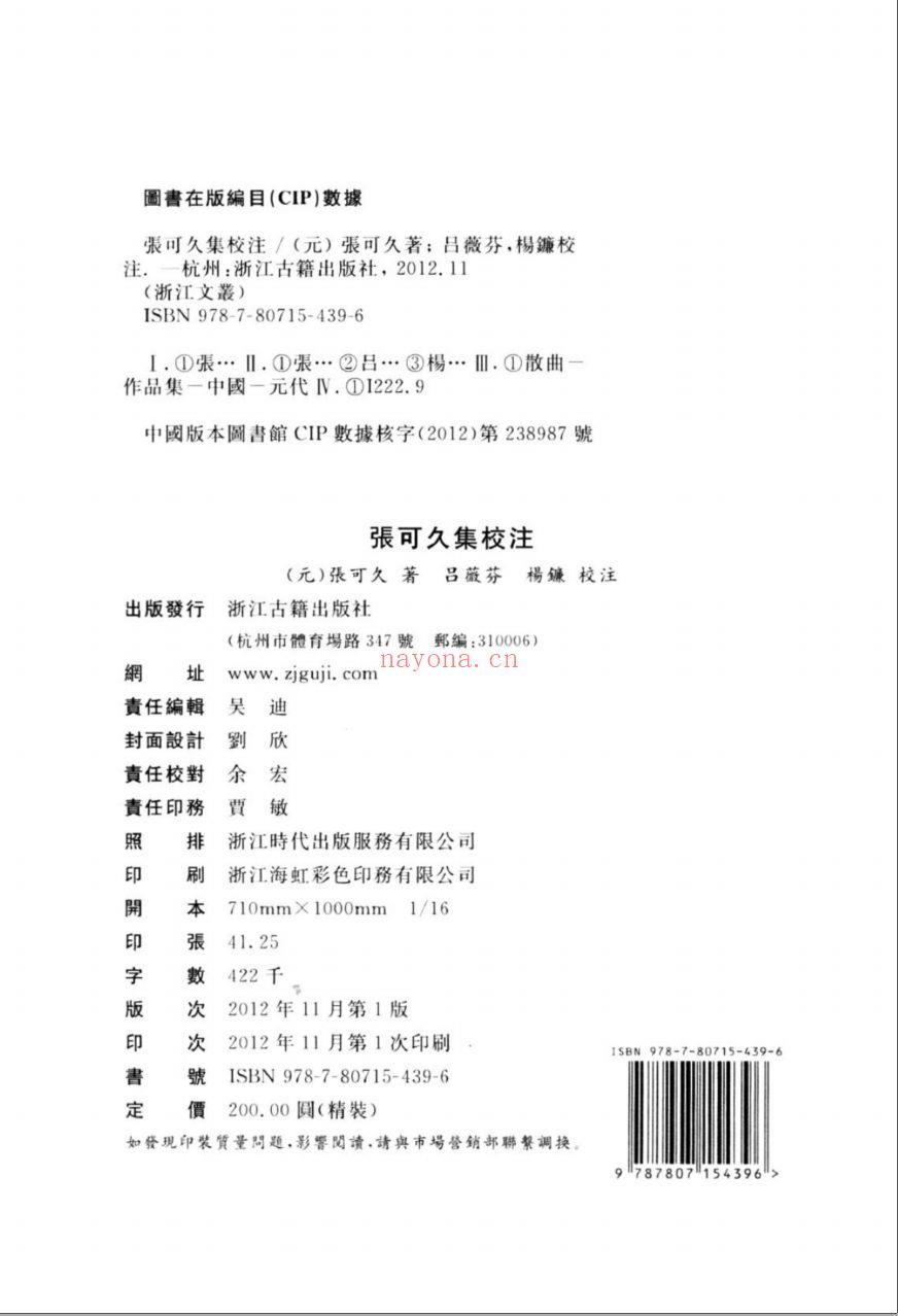 （浙江文丛）张可久集校注（元）