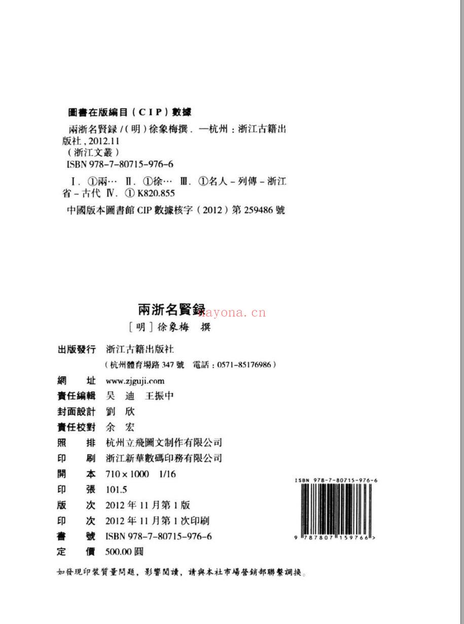 （浙江文丛）两浙名贤录（明）